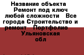  › Название объекта ­ Ремонт под ключ любой сложности - Все города Строительство и ремонт » Портфолио   . Ульяновская обл.